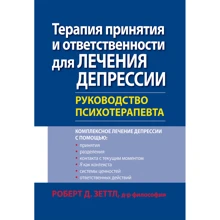 Роберт Зеттл: Терапія прийняття і відповідальності для лікування депресії. Керівництво психотерапевта: Виробник Вільямс