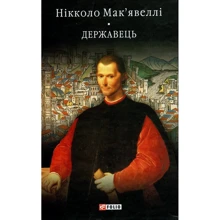 Нікколо Мак'явеллі: Історія Флоренції. Державець: Виробник Фолио