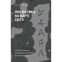 Рустам Гаджієв: Лінгвістика на карті світу: Производитель Віхола