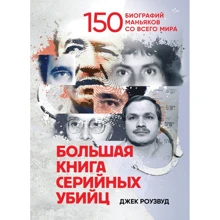 Джек Роузвуд: Большая книга серийных убийц. 150 биографий маньяков со всего мира: Производитель Сварог
