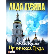 Лада Лузина: Киевские ведьмы. Принцесса Греза: Производитель Фолио