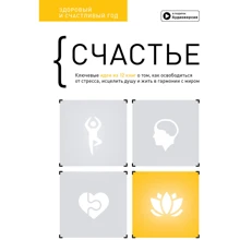 Щастя. Здоровий та щасливий рік. Збірник саммарі + аудіокнига: Виробник МОНОЛИТ