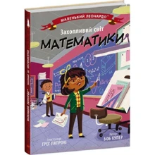 Боб Купер: Маленький Леонардо. Захоплюючий світ математики: Виробник Ранок