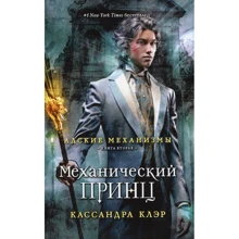 Кассандра Клэр: Механический принц. Книга вторая: Производитель Рипол Классик