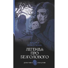 Андрій Кокотюха: Легенда про Безголового: Виробник Навчальна книга Богдан