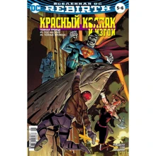 Ден Абнетт, С. Лобделл: Всесвіт DC. Rebirth. Титани. Випуск №10. Червоний Ковпак і Ізгої. випуск №5-6: Виробник Абетка