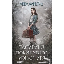 Анна Каньтох: Таємниця покинутого монастиря. Книга 1: Производитель АССА