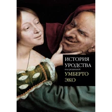 Умберто Еко: Історія потворності: Виробник слово