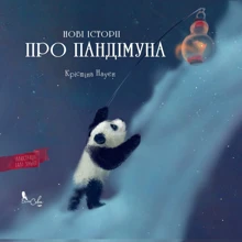 Крістіна Нгуєн: Нові історії про Пандімуна: Виробник Біла Сова