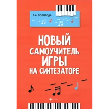 Новый самоучитель игры на синтезаторе: Производитель Феникс