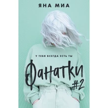 Яна Миа: Фанатки (#2): Производитель Эксмо