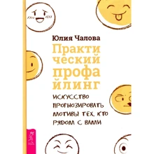 Юлія Чалова: Практичний профайлинг. Мистецтво прогнозувати мотиви тих, хто поруч з вами: Виробник весь
