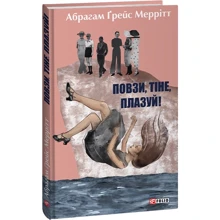 Абрагам Ґрейс Меррітт: Повзи, тіне, плазуй!: Производитель Фолио