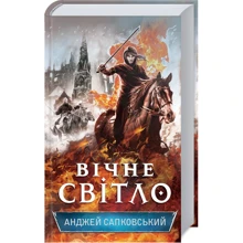 Анджей Сапковській: Вічне світло: Виробник Клуб сімейного дозвілля