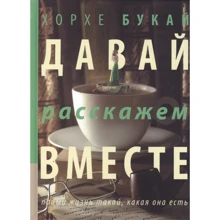 Хорхе Букай: Давай расскажем вместе: Производитель АСТ