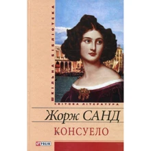 Жорж Санд: Консуело: Виробник Фолио