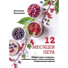 12 месяцев лета. Конфитюры и варенье, соленья и соусы, желе и наливки. Современная версия: Производитель Эксмо