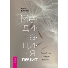Катрин Джонас: Медитация лечит. Без боли в новую жизнь: Производитель Весь