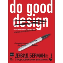 Девід Берман: Do good design. Як дизайнери можуть змінити світ: Виробник Символ-Плюс