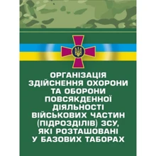 Організація здійснення охорони та оборони повсякденної діяльності військових частин (підрозділів) ЗСУ, які розташовані у базових таборах. Методичний посібник: Производитель Центр навчальної літератури (ЦУЛ)