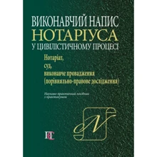 Виконавчий напис нотаріуса в цивілістичному процесі. Нотаріат, суд, виконавче провадження. Науково-практичне посібник з практикумом: Виробник Алерта