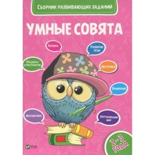 Умные совята 2-3 года: Производитель Виват