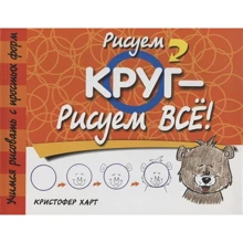 Крістофер Харт: Малюємо коло - малюємо все!: Виробник попурі