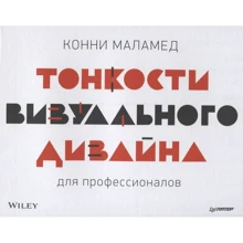 Конні Меламед: Тонкості візуального дизайну для професіоналів: Виробник Noname