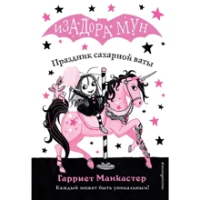 Гарриет Манкастер: Праздник сахарной ваты (выпуск 8): Производитель Эксмо
