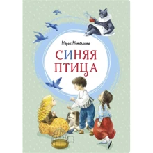Морис Метерлинк: Синяя птица: Производитель Махаон