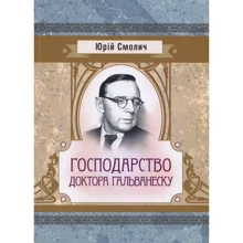 Юрій Смолич: Господарство доктора Гальванеску: Производитель Центр навчальної літератури (ЦУЛ)