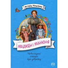 Астрід Ліндгрен: Мадікен і Манюня. Книга 2: Производитель Рідна мова