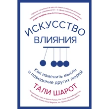 Талі Шарот: Мистецтво впливу. Як змінити думки і поведінку інших людей: Виробник Колібрі