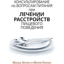 Марша Херрін, Марія Ларкін: Консультування з питань харчування під час лікування розладів харчової поведінки: Виробник Диалектика