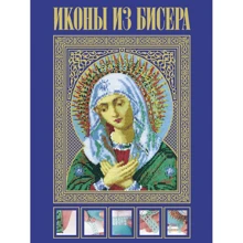 Елена Вирко: Иконы из бисера: Производитель Эксмо