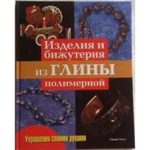 Синди Холт: Изделия и бижутерия из глины полимерной. Практическое руководство: Производитель Ниола-пресс