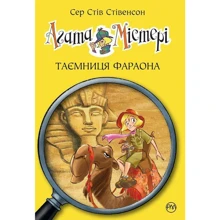 Агата Містері. Таємниця фараона. Книга 1: Производитель Рідна мова