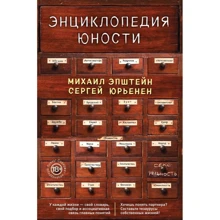 Михаил Эпштейн, Сергей Юрьенен: Энциклопедия юности: Производитель Эксмо