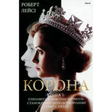 Роберт Лейсі: Корона. Книга 1: Єлизавета II, Вінстон Черчилль. Становлення молодої королеви (1947-1955): Виробник Фолио