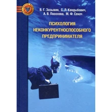 Психология неконкурентноспособного предпринимателя: Производитель Психотерапия