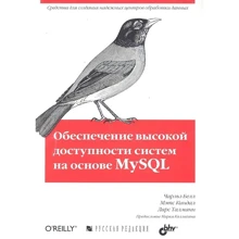 Белл, кіндай, Талманн: Забезпечення високої доступності систем на основі MySQL: Виробник БХВ