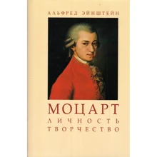 Альфред Ейнштейн: Моцарт. Особистість. Творчість: Виробник Классика XXI века