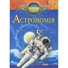Астрономія. Дитяча енциклопедія: Виробник Фолио