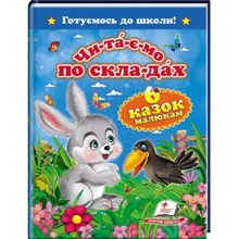 Чи-та-є-мо по скла-дах. 6 казок малюкам. Готуємось до школи!: Производитель Пегас