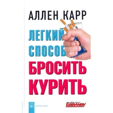 Аллен Карр: Легкий способ бросить курить: Производитель Добрая книга