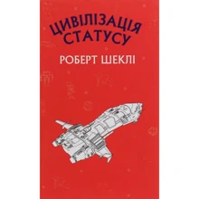 Роберт Шеклі: Цивілізація статусу: Виробник Форс