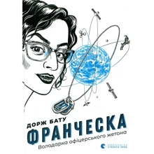 Дорж Бату: Франческа. Володарка офіцерського жетона: Производитель Видавництво Старого Лева