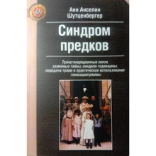 Анн Анселин Шутценбергер: Синдром предков: Производитель Психотерапия