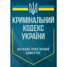 Науково-практичний коментар Кримінального процесуального кодексу України. Станом на 10 січня 2024 року: Производитель Центр навчальної літератури (ЦУЛ)