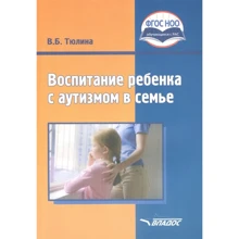 В. Б. Тюліна: Виховання дитини з аутизмом у сім'ї: Виробник Владос